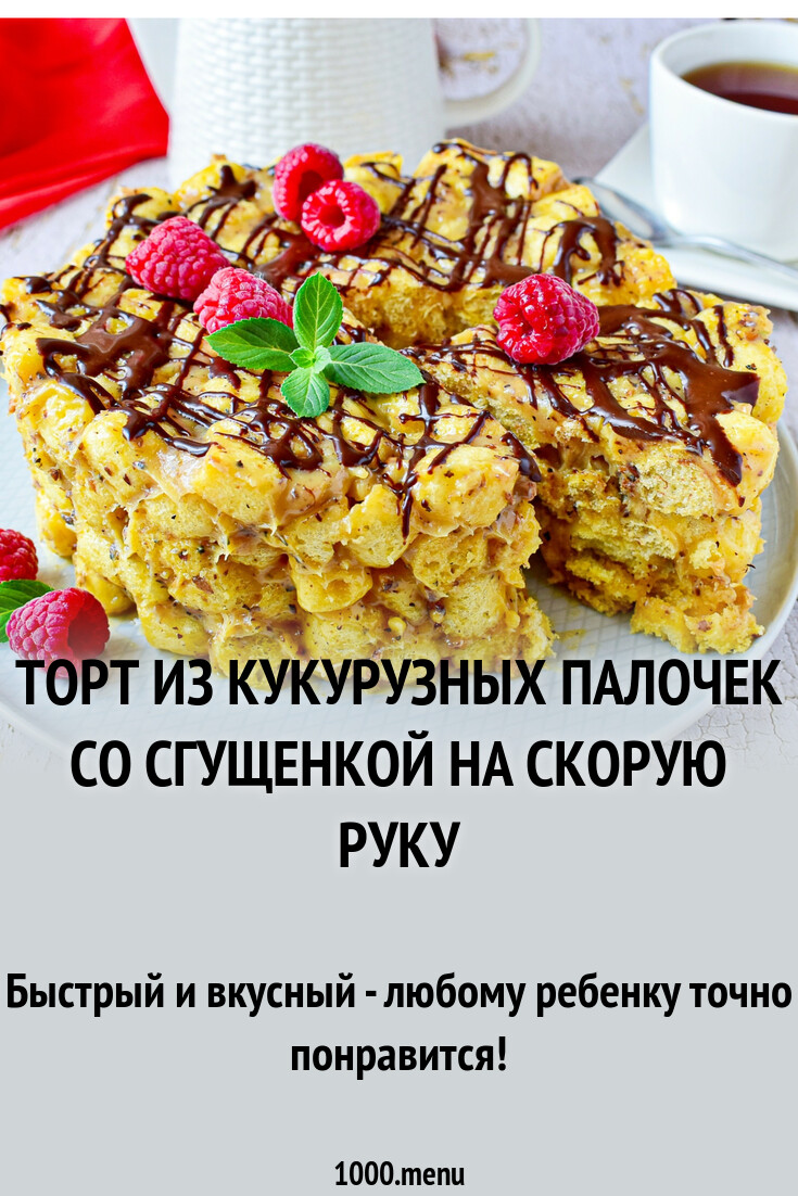 Торт из кукурузных палочек со сгущенкой на скорую руку рецепт с фото  пошагово - 1000.menu