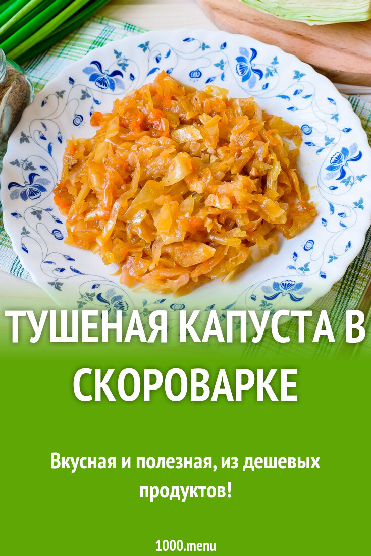 Тушеная капуста в скороварке рецепт с фото пошагово - 1000.menu