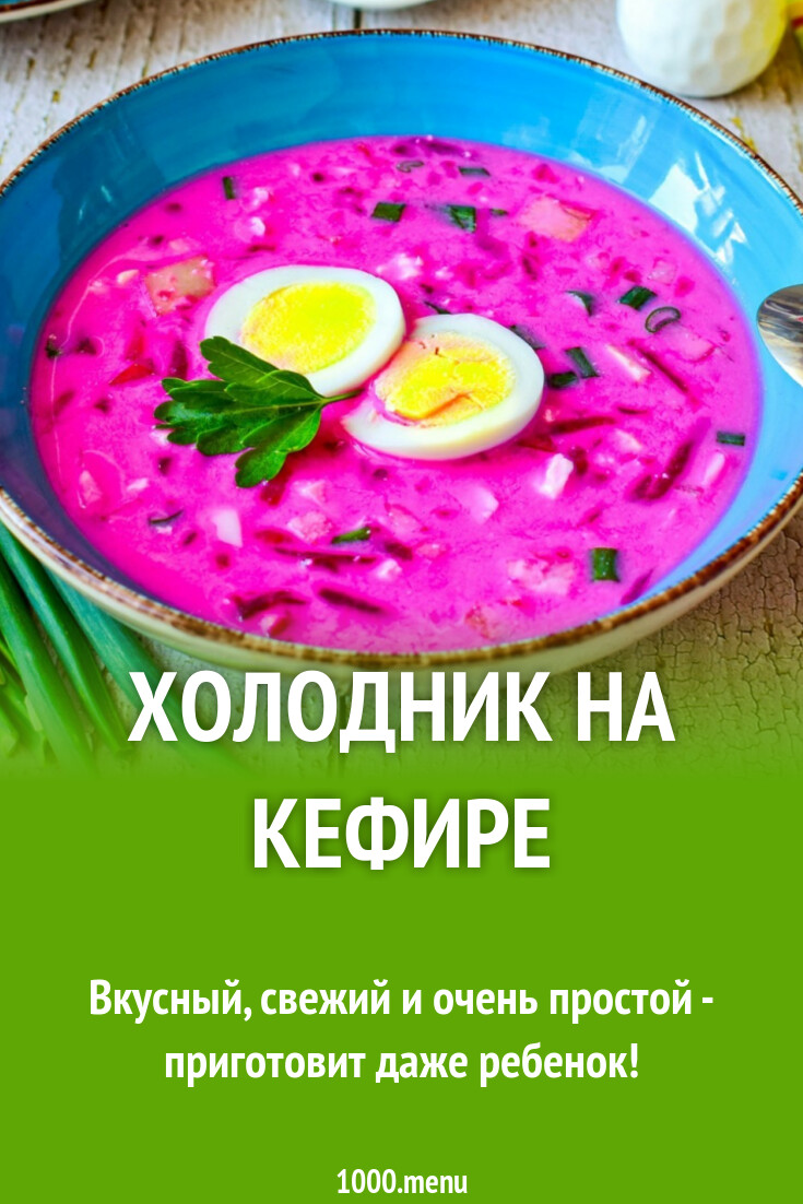 Холодник на кефире рецепт с фото пошагово - 1000.menu