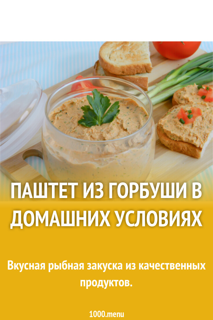 Паштет из горбуши в домашних условиях рецепт с фото - 1000.menu