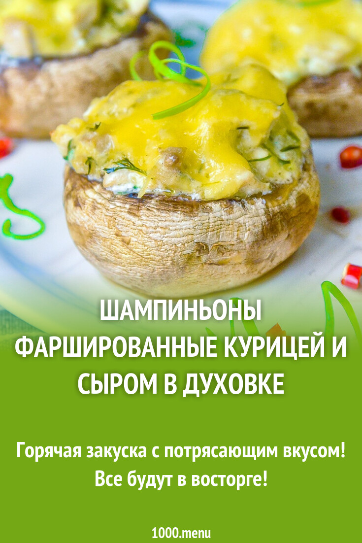 Шампиньоны фаршированные курицей и сыром в духовке рецепт фото пошагово и  видео - 1000.menu