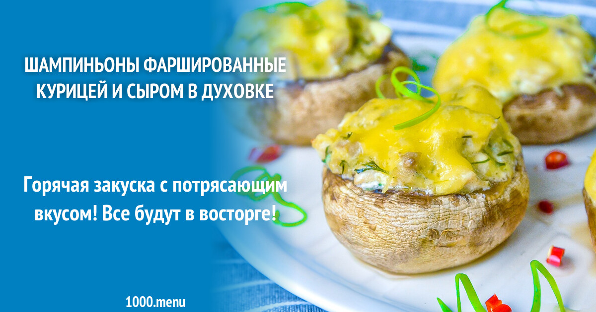 Фаршированные шампиньоны рецепты с фото пошагово Фаршированные шампиньоны, пошаговый рецепт на 6 ккал, фото, ингредиенты Туся