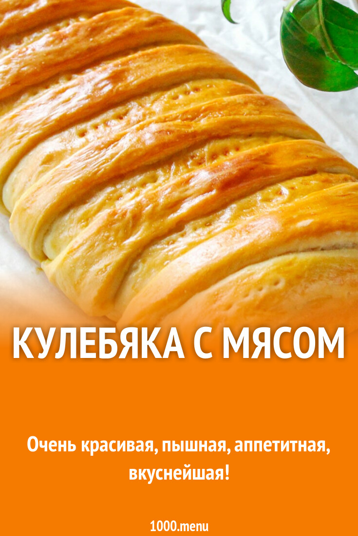 Кулебяка с мясом рецепт с фото пошагово - 1000.menu