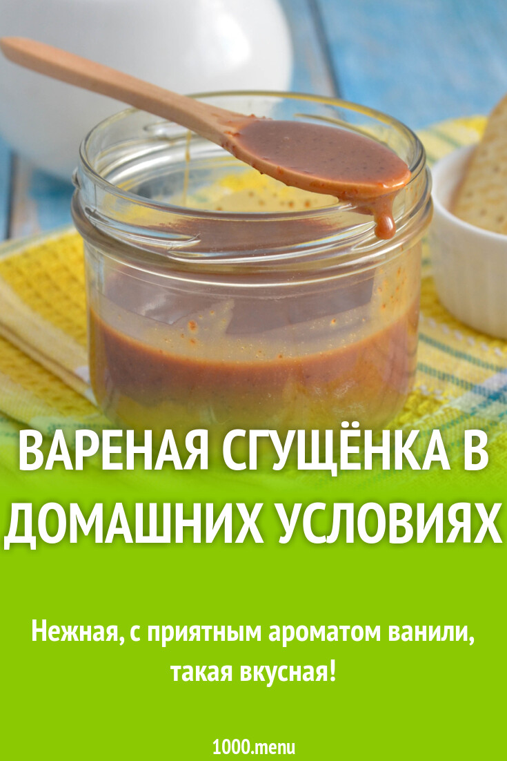 Вареная сгущёнка в домашних условиях рецепт фото пошагово и видео -  1000.menu