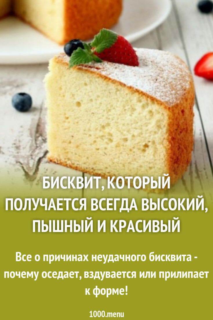 Бисквит - как правильно приготовить, избежав ошибок? - 1000.menu