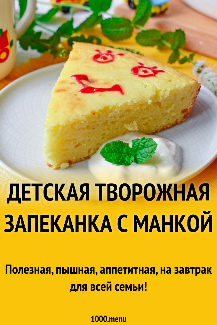 Детская запеканка с манкой