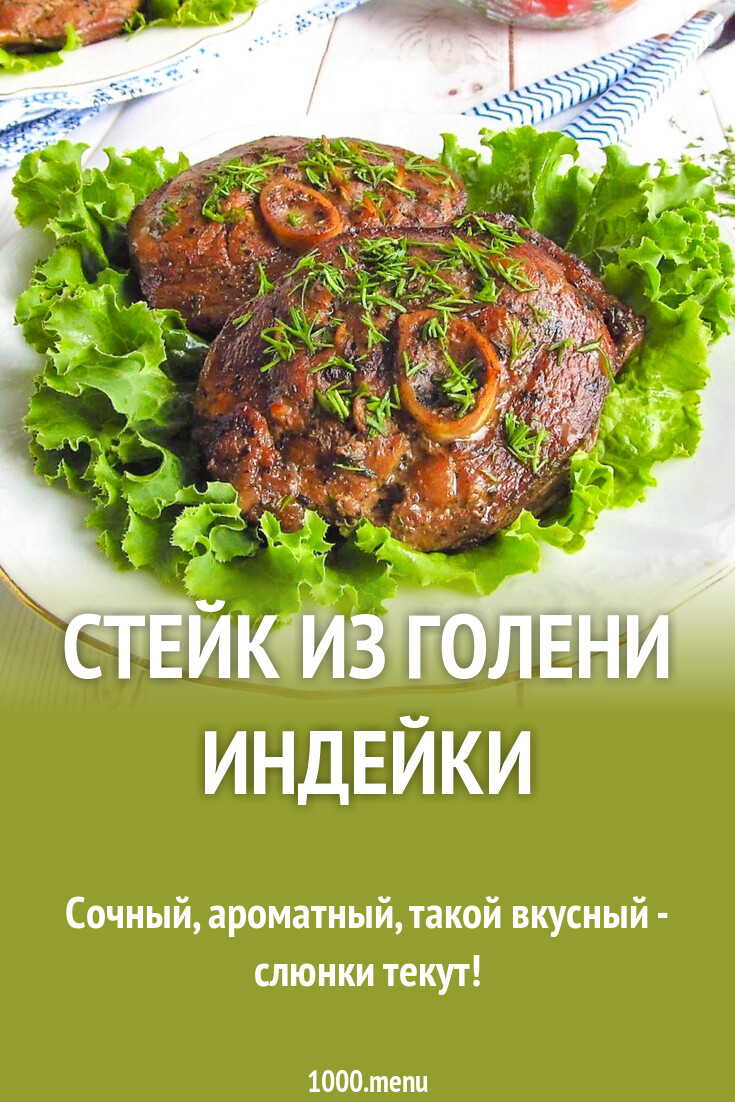 Стейк из голени индейки рецепт с фото пошагово - 1000.menu