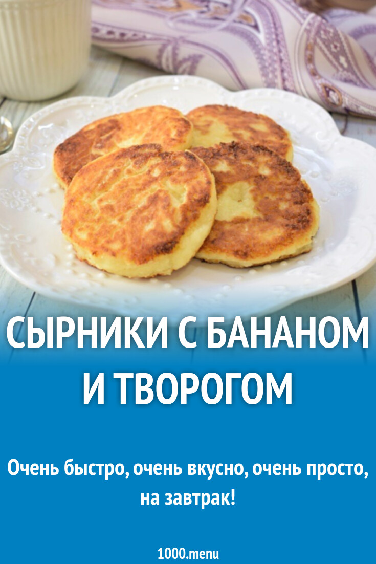 Сырники с бананом и творогом на сковороде рецепт фото пошагово и видео -  1000.menu