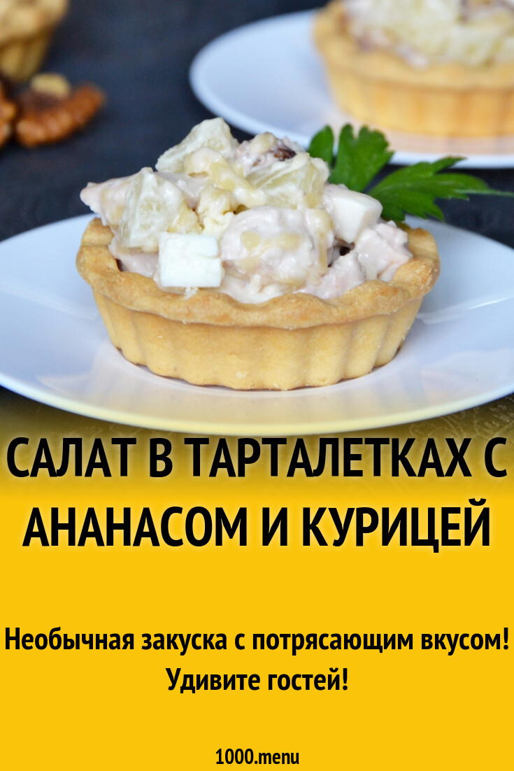 Салат в тарталетках с ананасом и курицей рецепт фото пошагово и видео -  1000.menu