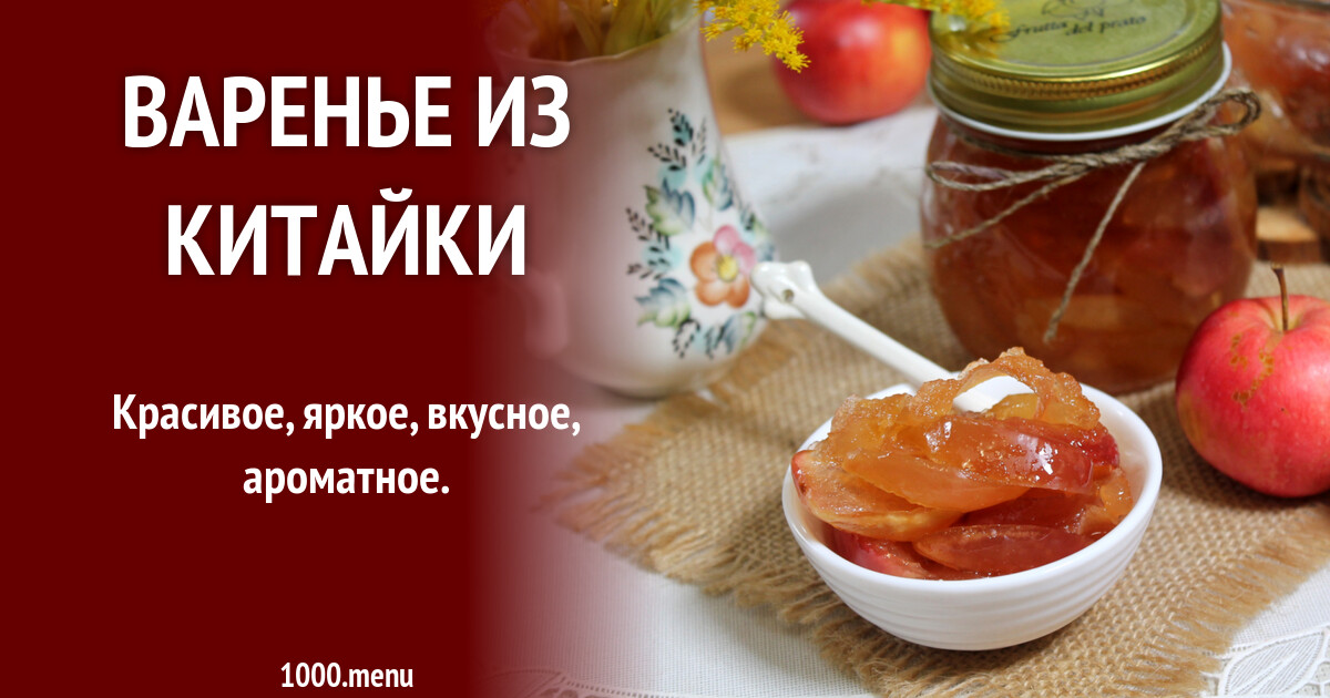 Варенье Из Китайки Рецепт С Фото