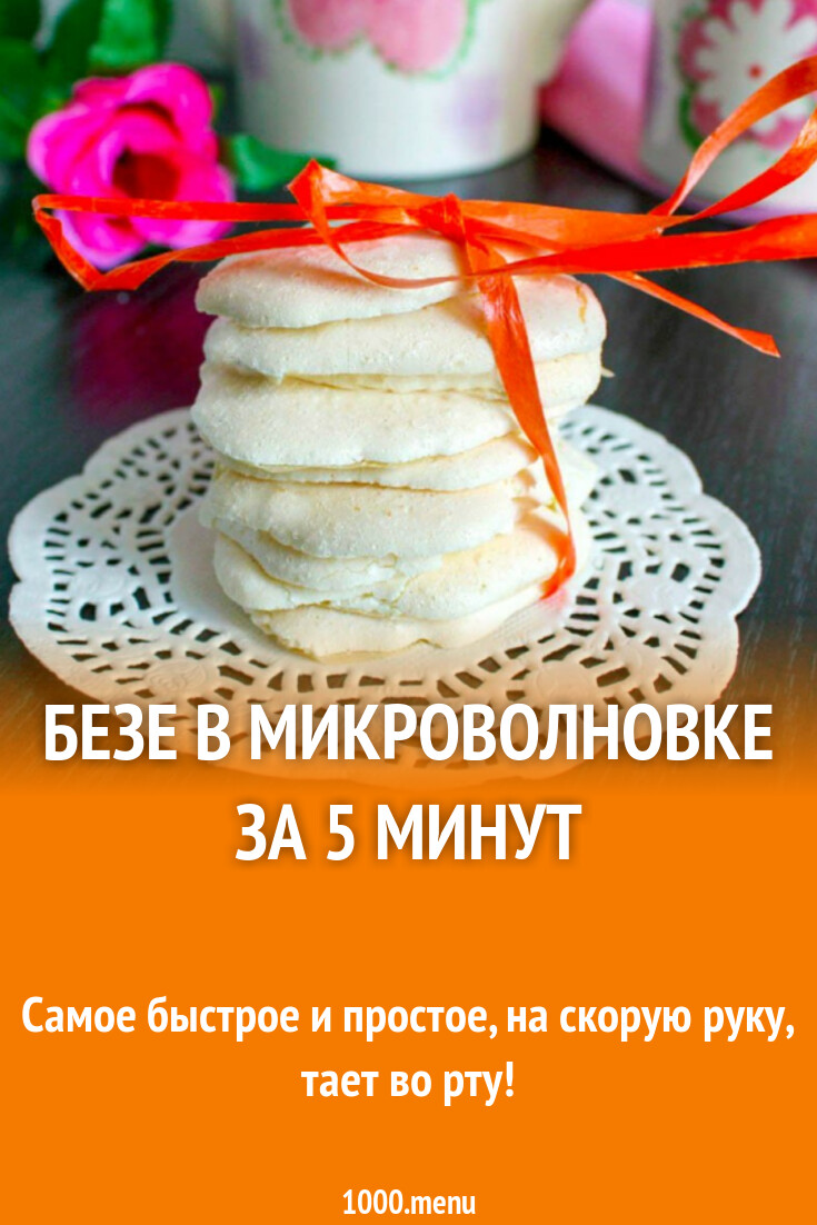 Безе в микроволновке рецепт. Безе в микроволновке рецепт. Безе в микроволновке. Меренга в микроволновке. Сахарная пудра с яичным белком в микроволновке.