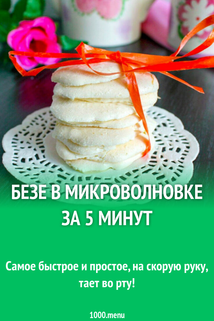 Безе в микроволновке за 5 минут рецепт с фото пошагово - 1000.menu