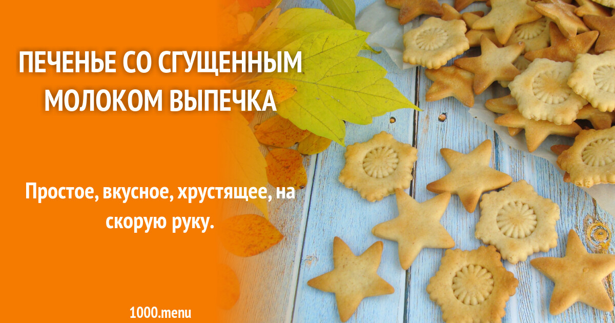 Печенье со сгущенным молоком выпечка рецепт фото пошагово и видео ...
