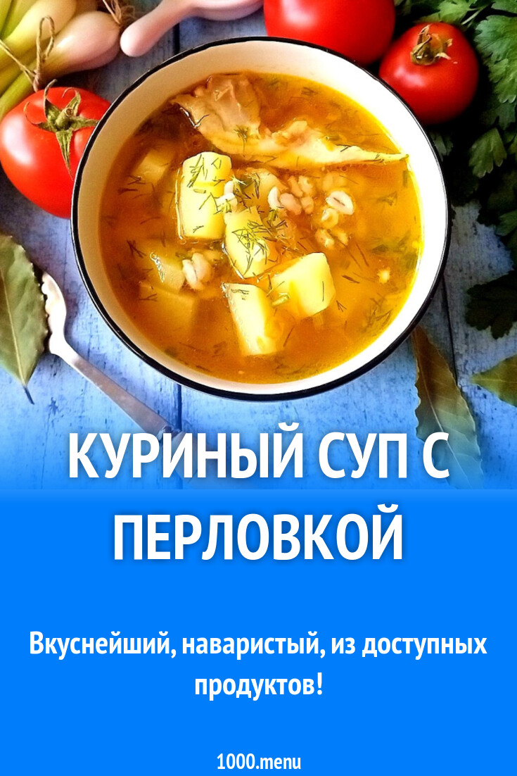 Куриный суп с перловкой рецепт с фото пошагово - 1000.menu