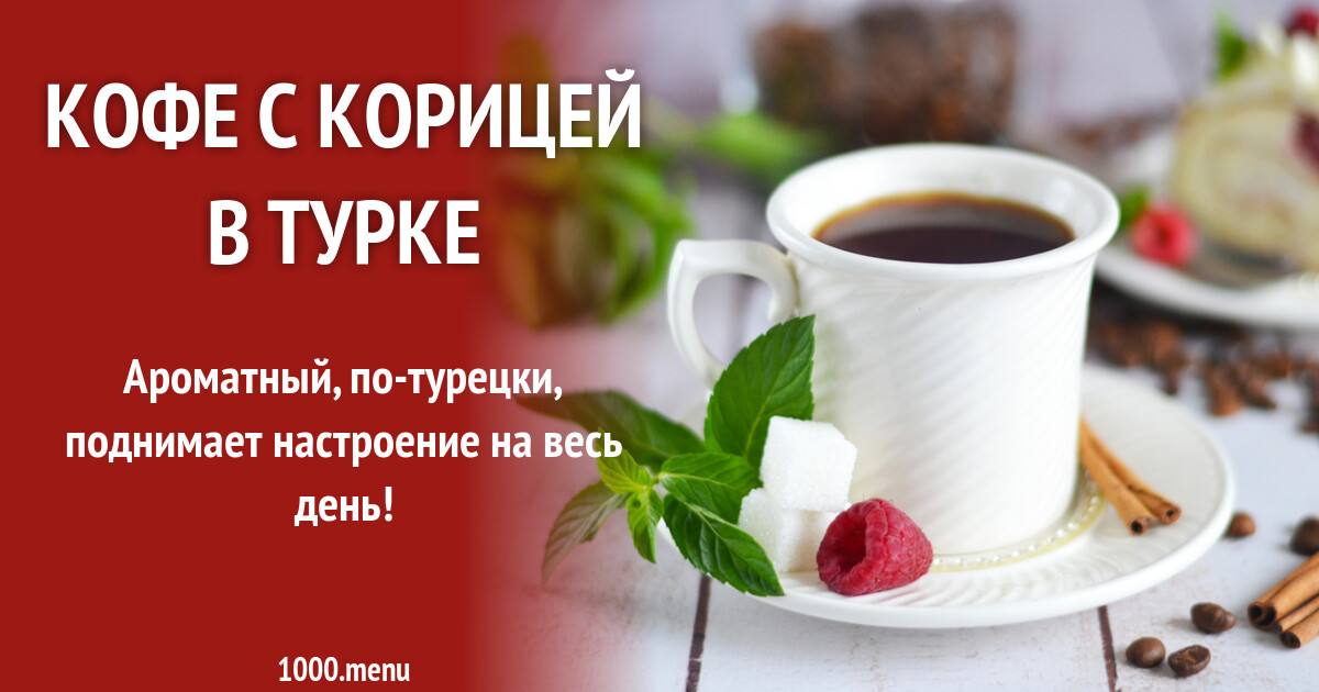 Как варить кофе с корицей. Как варить кофе с корицей