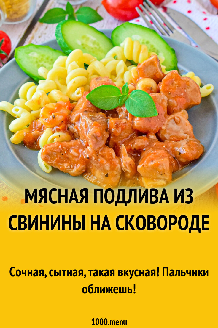 Мясная подлива из свинины на сковороде рецепт с фото пошагово - 1000.menu