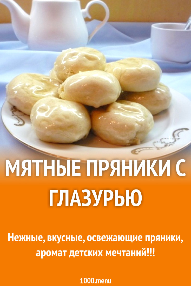 Пряники на растительном масле мятные постные рецепт с фото пошагово -  1000.menu