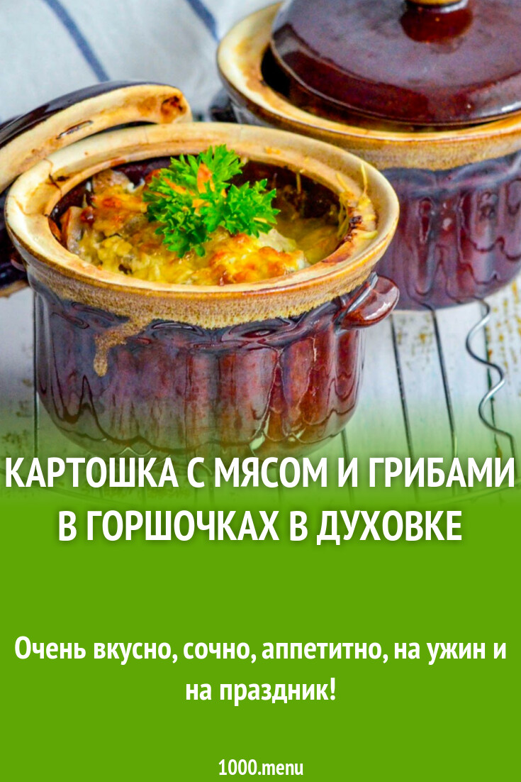 Картошка с мясом и грибами в горшочках в духовке рецепт фото пошагово и  видео - 1000.menu