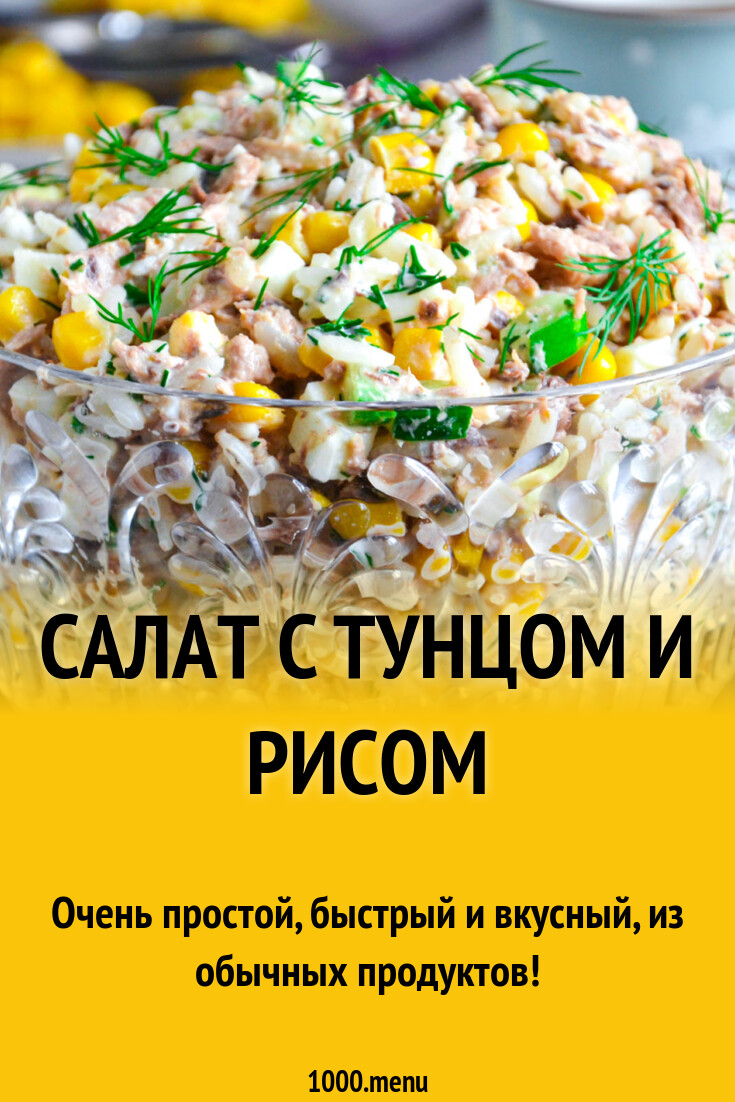 Салат с тунцом и рисом - рецепт автора Кулинарная семья