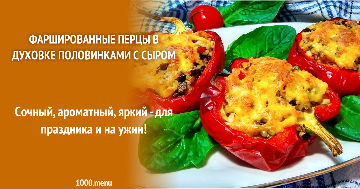 Фаршированные Половинки Перца Рецепт С Фото
