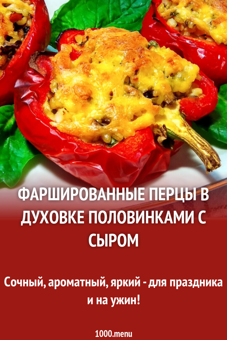 Фаршированные перцы в духовке половинками с сыром рецепт фото пошагово и  видео - 1000.menu