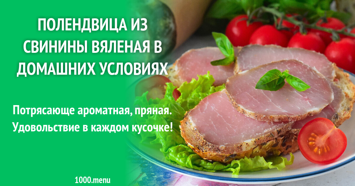 Засол Полендвицы В Домашних Условиях
