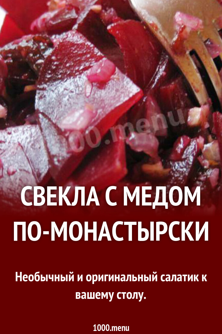 Свекла с медом по-монастырски рецепт с фото пошагово - 1000.menu