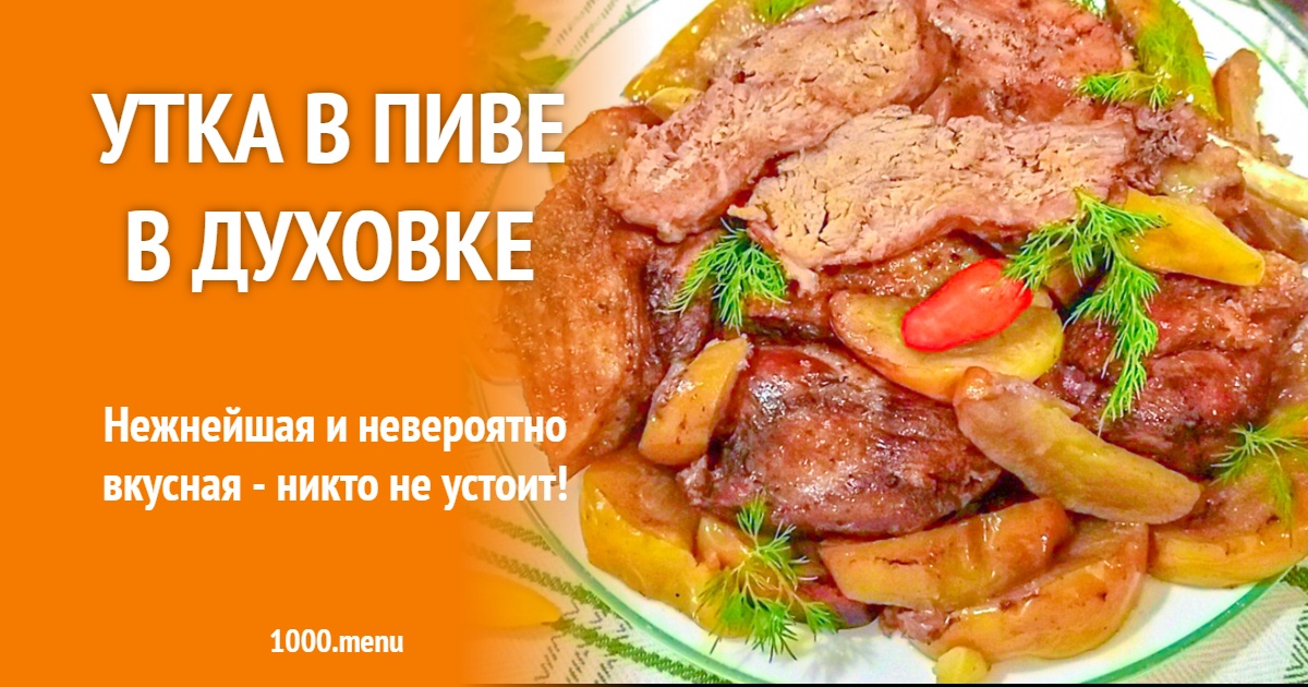 Утка в пиве в духовке рецепт с фото пошагово