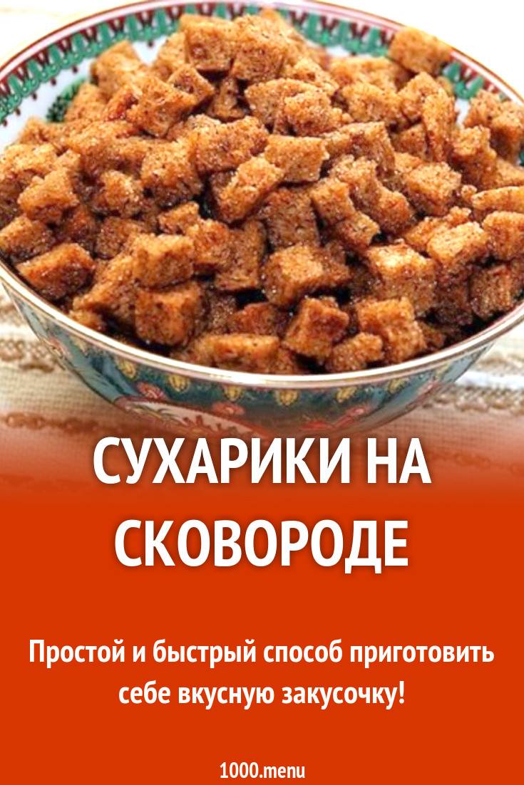 Жареные сухарики из черного хлеба с чесноком на сковороде рецепт с фото -  1000.menu