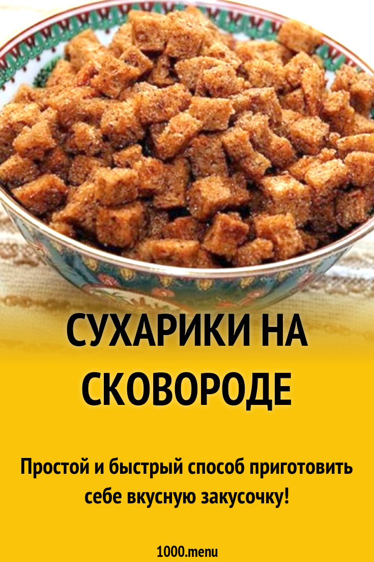 Как вкусно пожарить сухарики. Как вкусно пожарить сухарики