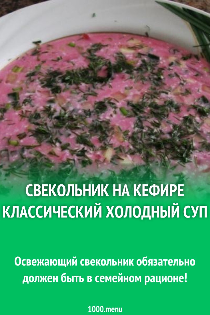 Свекольник кефирный холодный рецепт с фото пошагово - 1000.menu