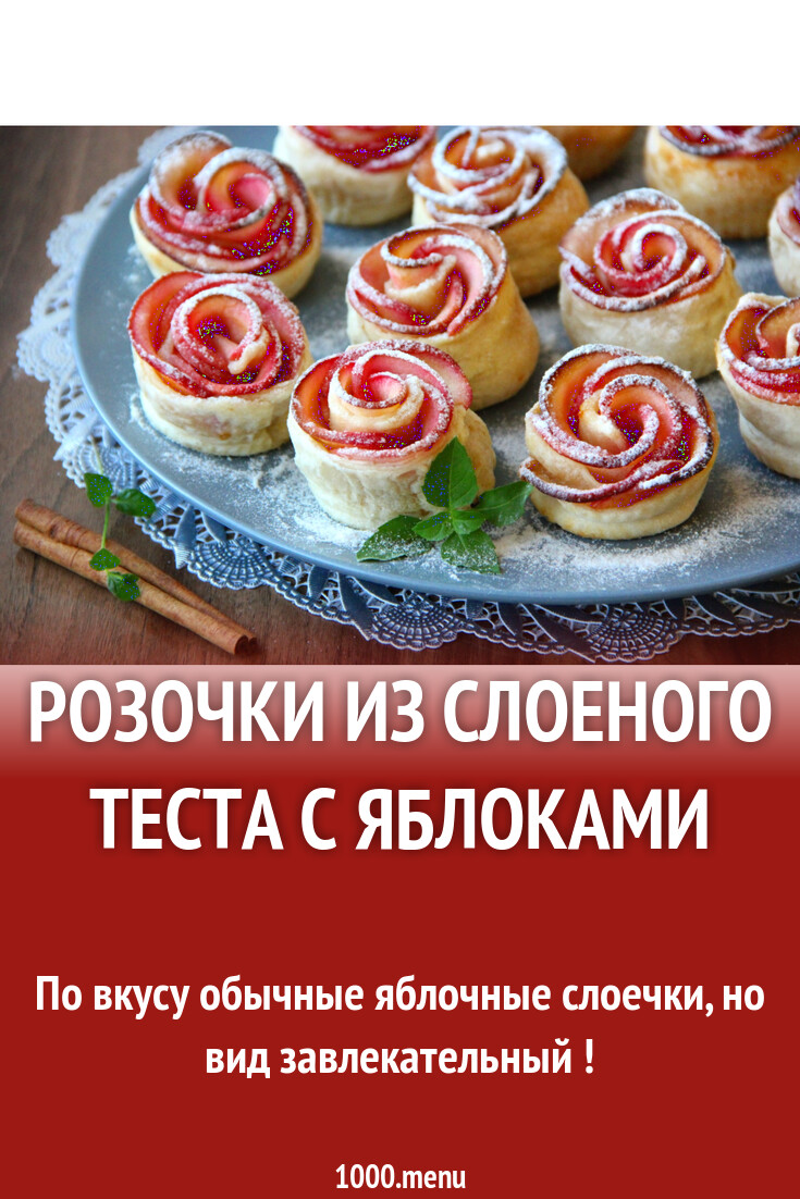 Розочки из слоеного теста с яблоками рецепт фото пошагово и видео -  1000.menu