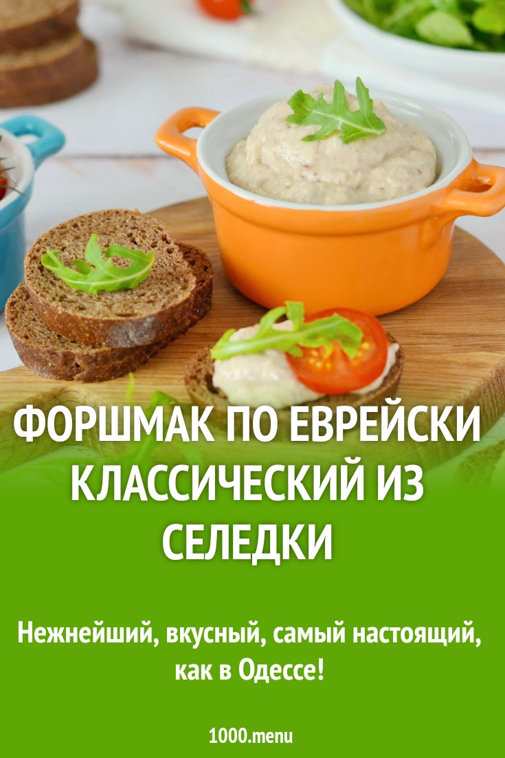 Форшмак по еврейски классический из селедки рецепт с фото пошагово -  1000.menu