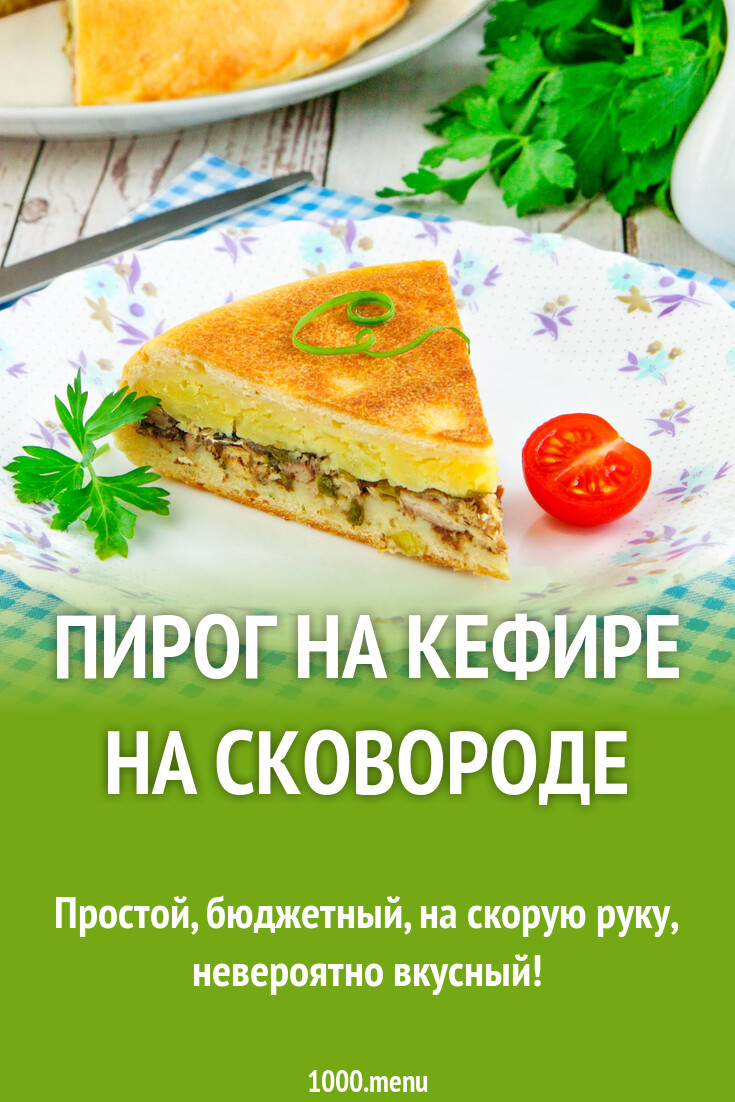 Пирог на кефире на сковороде рецепт с фото пошагово - 1000.menu