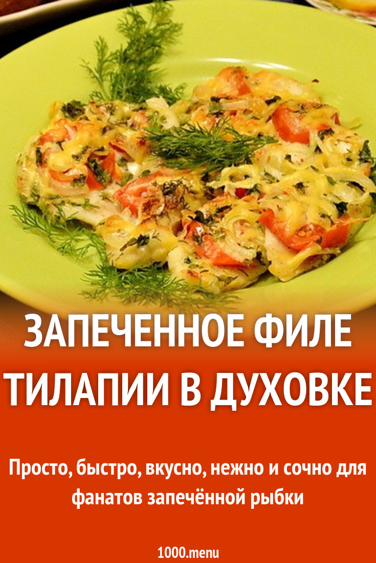 Филе тилапии с сыром и луком в духовке рецепт с фото пошагово - 1000.menu