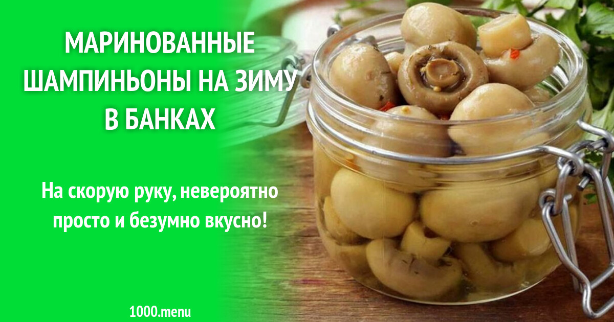 Закрутка маринованные шампиньоны на зиму в банках рецепт с фото ...
