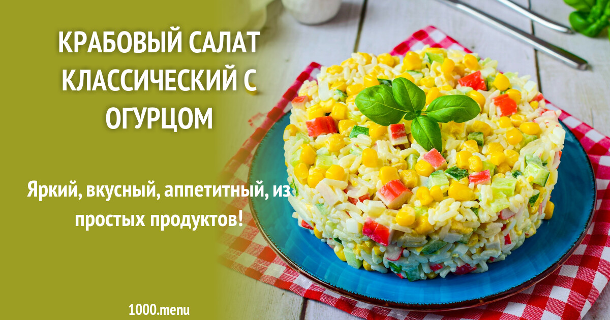 Крабовый салат с огурцами - пошаговый рецепт с фото на Повар.ру