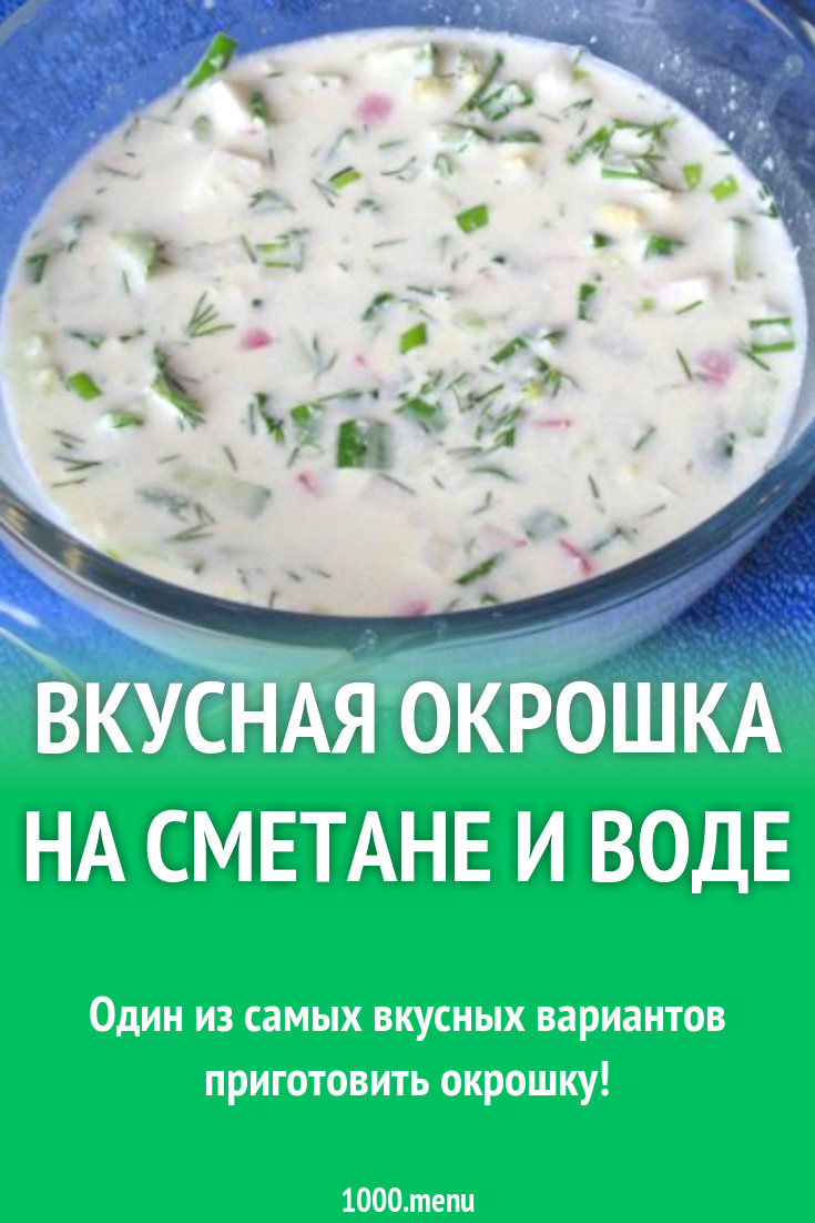 Окрошка по классике на сметане с водой рецепт с фото пошагово - 1000.menu