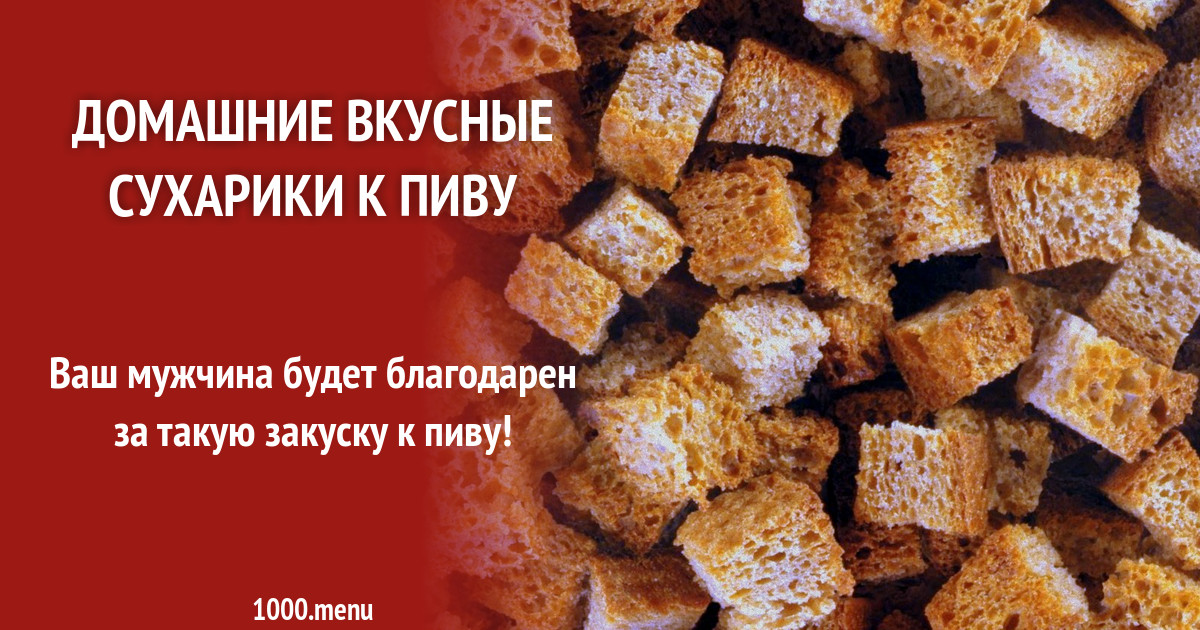 Сухарики к пиву из белого и черного хлеба домашние рецепт с фото ...