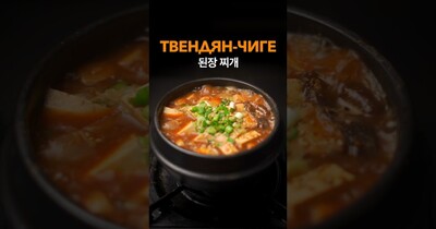 Твендян Тиге (Пуктяй) корейский суп из соевой пасты