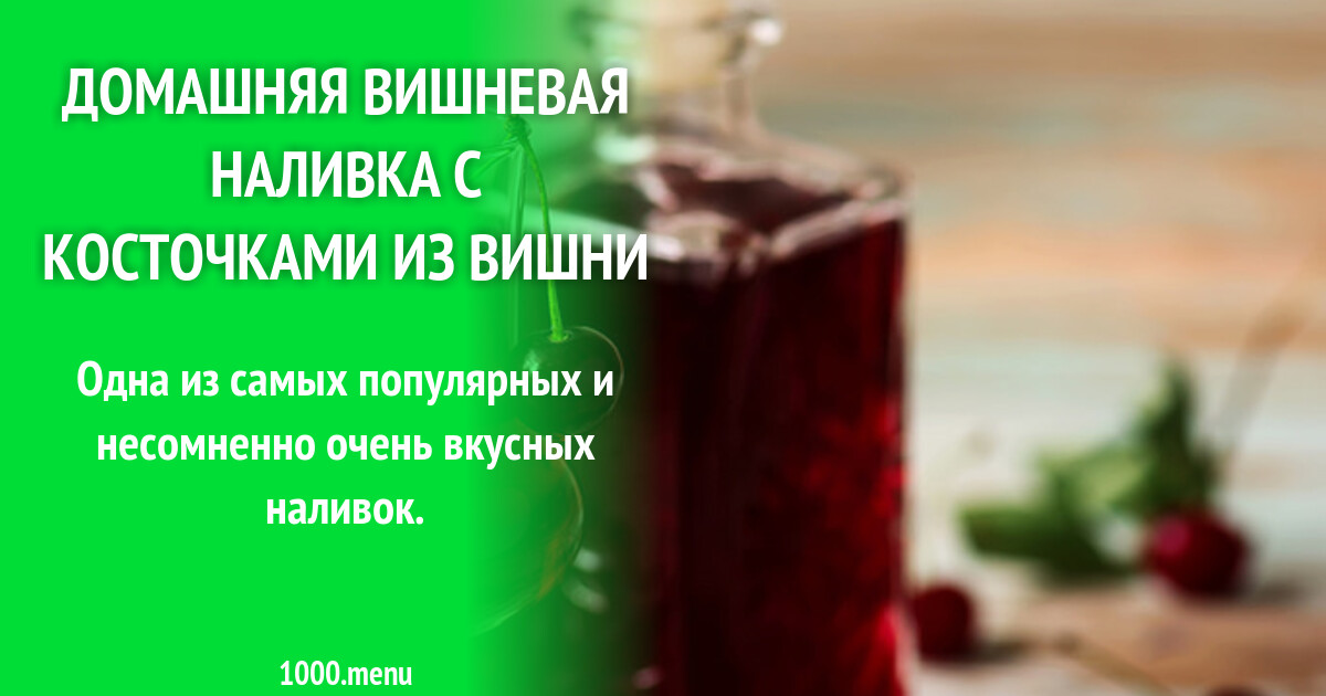 Домашняя вишневая наливка с косточками из вишни рецепт с фото
