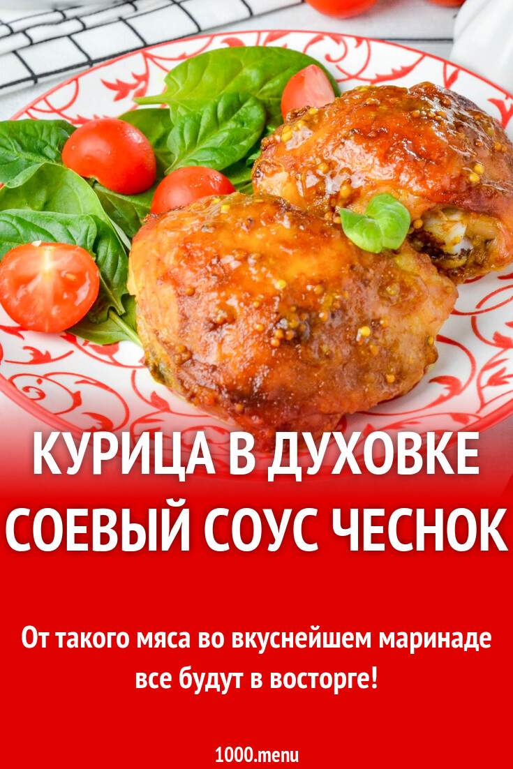 Курица в духовке соевый соус чеснок рецепт фото пошагово и видео - 1000.menu