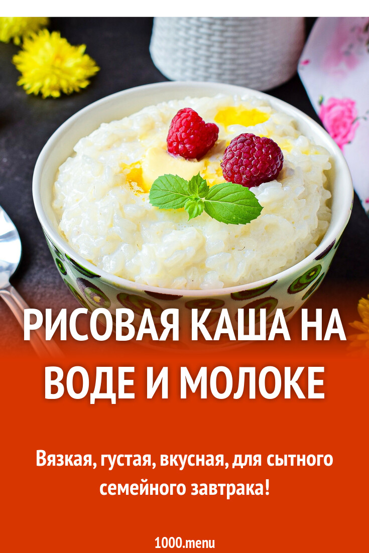 как варить рисовую кашу на молоке 1 порция