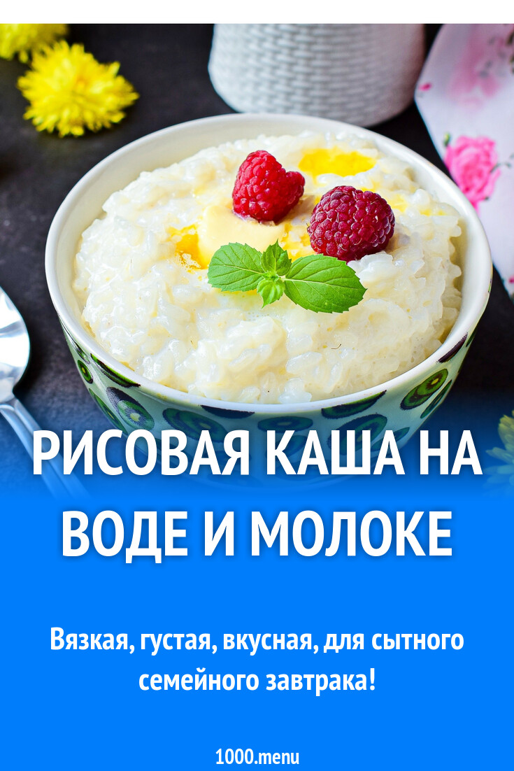 Рисовая каша на воде и молоке рецепт с фото пошагово - 1000.menu