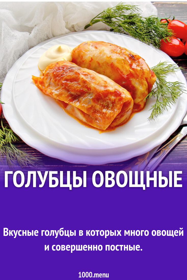 Голубцы овощные с рисом без мяса рецепт с фото пошагово - 1000.menu