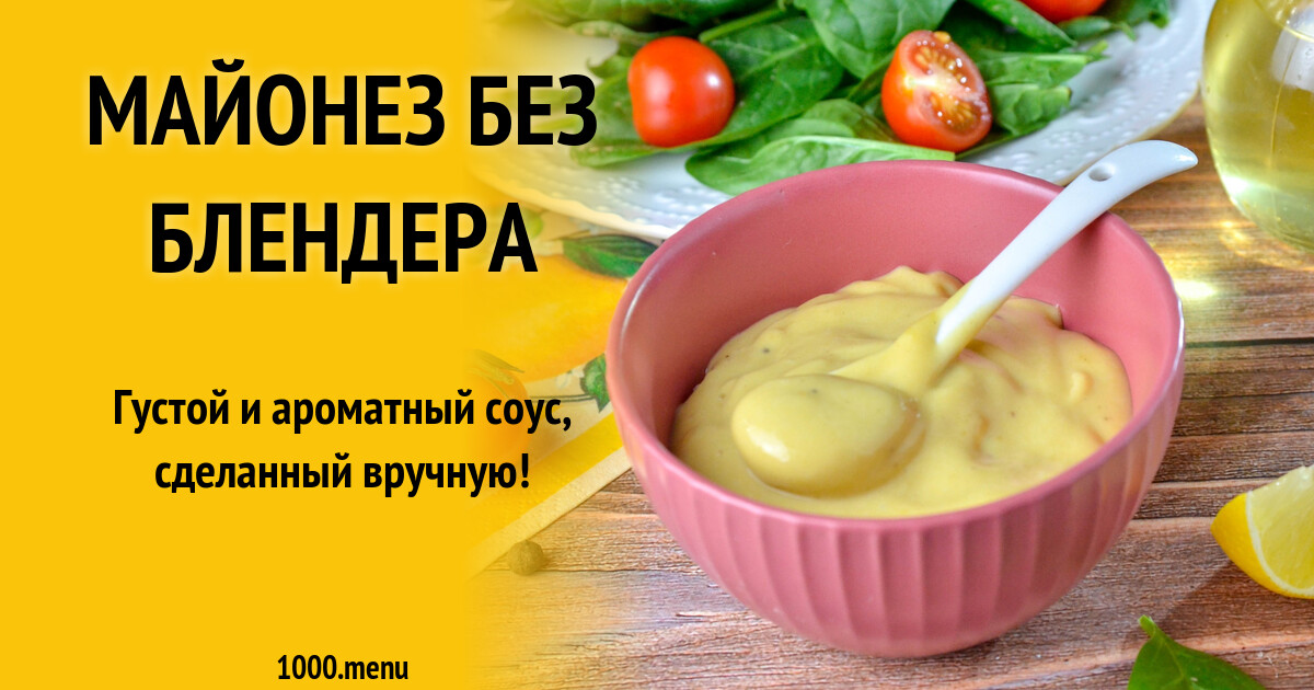Приготовить майонез без блендера. Постный майонез без яиц. Приготовить майонез без блендера. Блендер для майонеза какой лучше. Приготовить майонез без блендера.