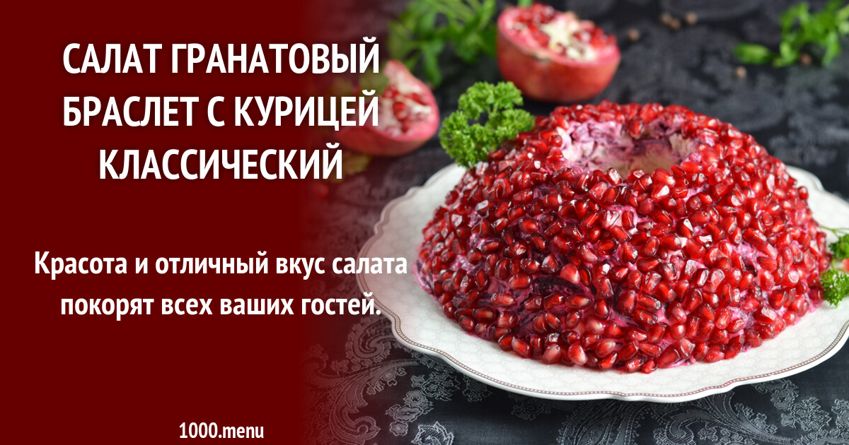 Гранатовый браслет рецепт. Гранатовый браслет салат классический ингредиенты. Гранатовый браслет салат. Салат гранатовый бриз. Салат гранатовый браслет рецепт классический с курицей.