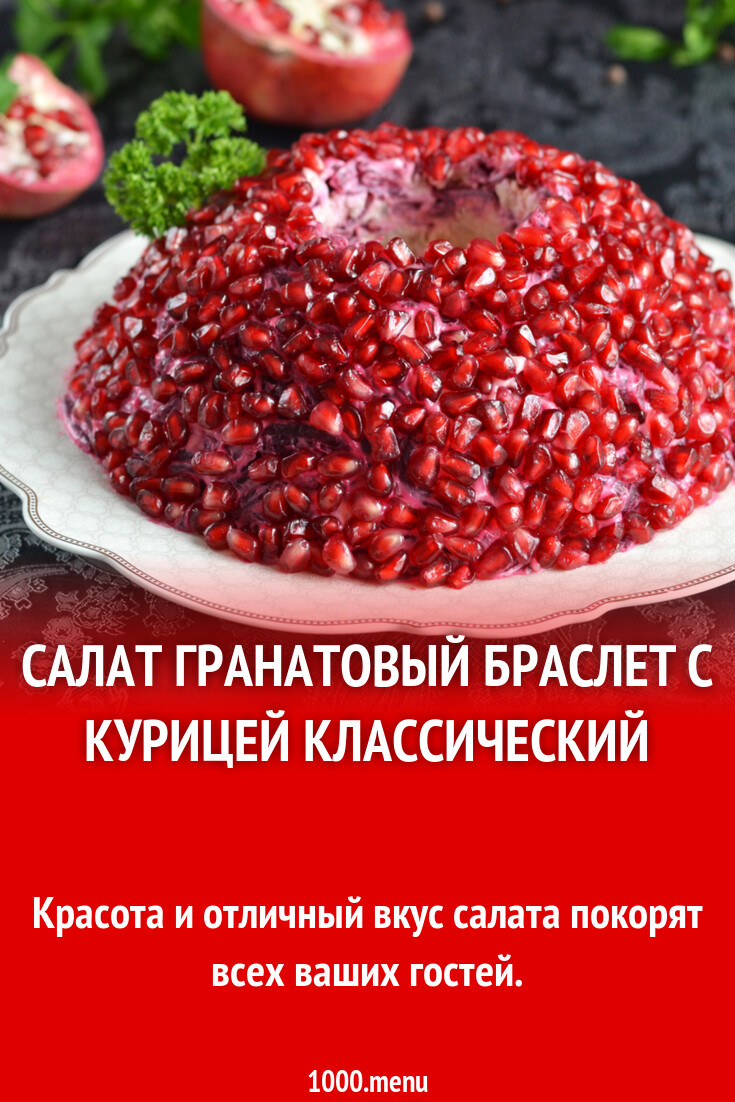 Гранатовый браслет салат классический пошаговый рецепт с курицей, грецким орехом