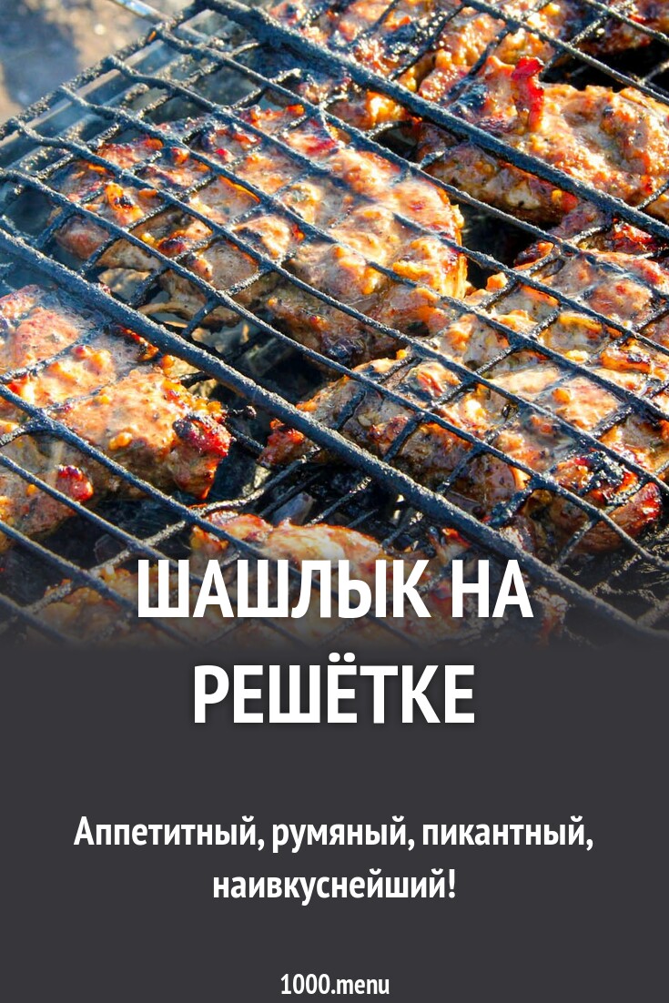 Шашлык на решётке рецепт с фото пошагово - 1000.menu