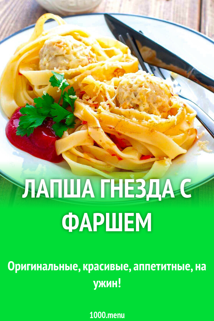 Лапша гнезда с фаршем рецепт фото пошагово и видео - 1000.menu